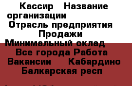 Кассир › Название организации ­ Burger King › Отрасль предприятия ­ Продажи › Минимальный оклад ­ 1 - Все города Работа » Вакансии   . Кабардино-Балкарская респ.